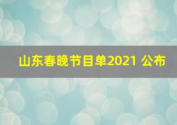 山东春晚节目单2021 公布